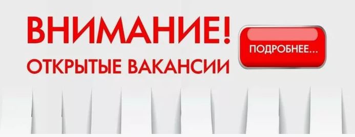 ВНИМАНИЕ! ВАКАНСИИ.