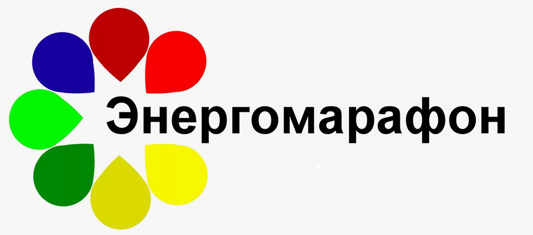 "Энергомарафон"